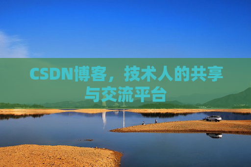 CSDN博客，技术人的共享与交流平台