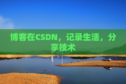 博客在CSDN，记录生活，分享技术
