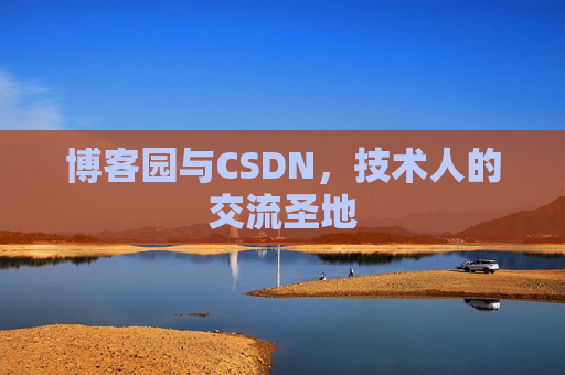 博客园与CSDN，技术人的交流圣地