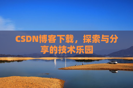 CSDN博客下载，探索与分享的技术乐园